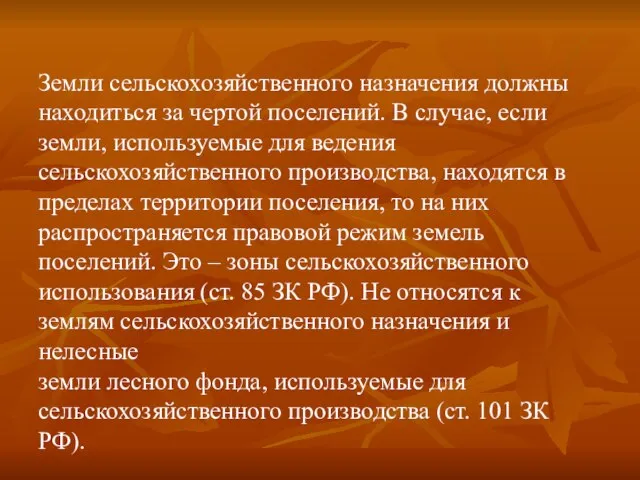 Земли сельскохозяйственного назначения должны находиться за чертой поселений. В случае, если земли,