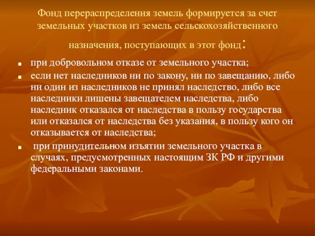 Фонд перераспределения земель формируется за счет земельных участков из земель сельскохозяйственного назначения,