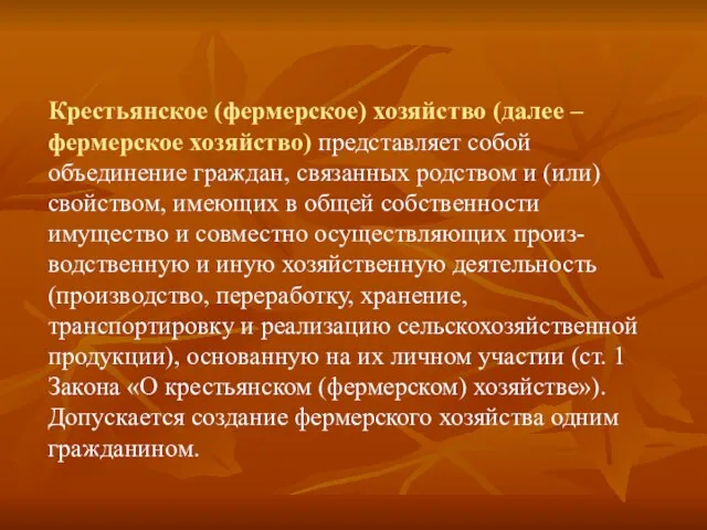 Крестьянское (фермерское) хозяйство (далее – фермерское хозяйство) представляет собой объединение граждан, связанных