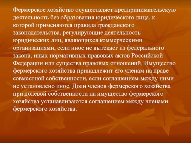 Фермерское хозяйство осуществляет предпринимательскую деятельность без образования юридического лица, к которой применяются