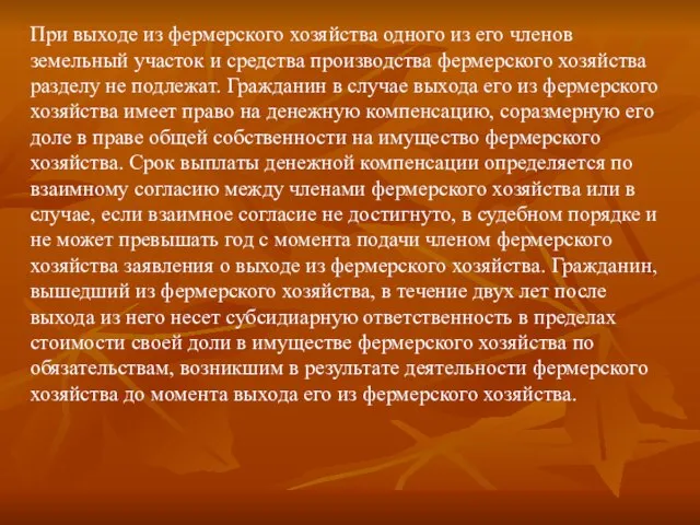 При выходе из фермерского хозяйства одного из его членов земельный участок и