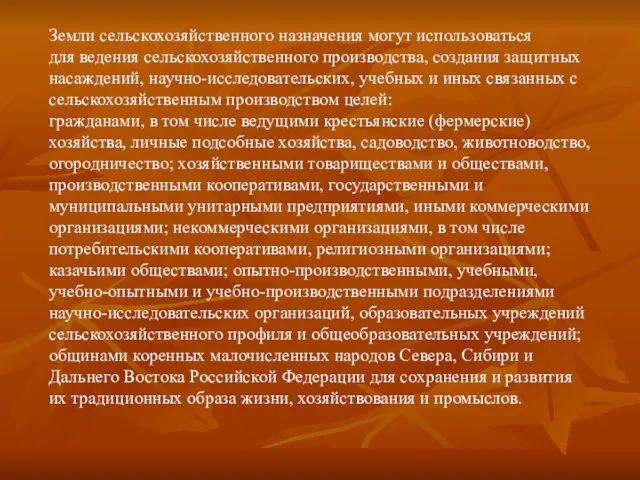 Земли сельскохозяйственного назначения могут использоваться для ведения сельскохозяйственного производства, создания защитных насаждений,