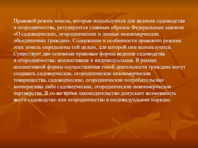 Правовой режим земель, которые используются для ведения садоводства и огородничества, регулируется главным