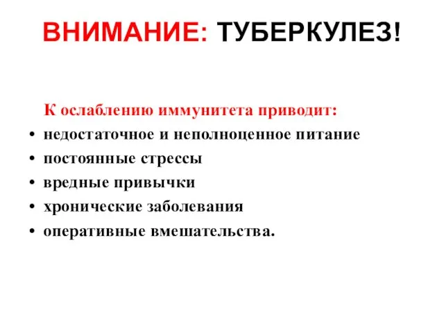 К ослаблению иммунитета приводит: недостаточное и неполноценное питание постоянные стрессы вредные привычки