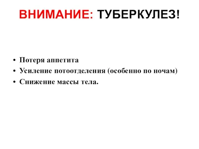 Потеря аппетита Усиление потоотделения (особенно по ночам) Снижение массы тела. ВНИМАНИЕ: ТУБЕРКУЛЕЗ!