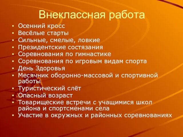 Внеклассная работа Осенний кросс Весёлые старты Сильные, смелые, ловкие Президентские состязания Соревнования