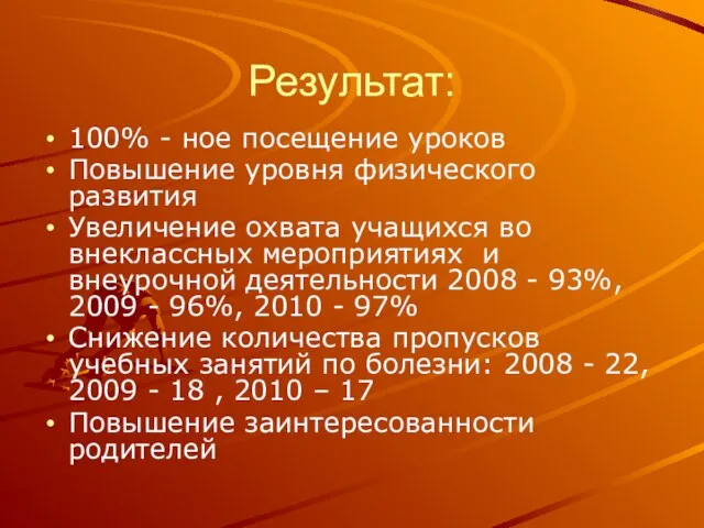 Результат: 100% - ное посещение уроков Повышение уровня физического развития Увеличение охвата