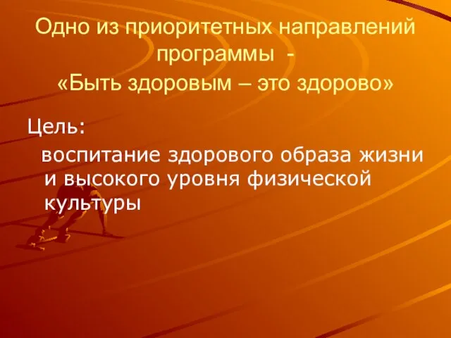 Одно из приоритетных направлений программы - «Быть здоровым – это здорово» Цель: