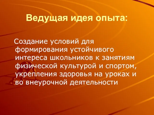 Ведущая идея опыта: Создание условий для формирования устойчивого интереса школьников к занятиям