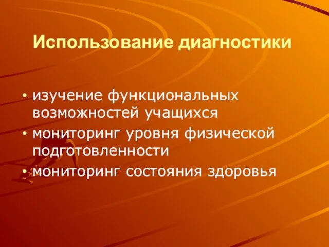 Использование диагностики изучение функциональных возможностей учащихся мониторинг уровня физической подготовленности мониторинг состояния здоровья