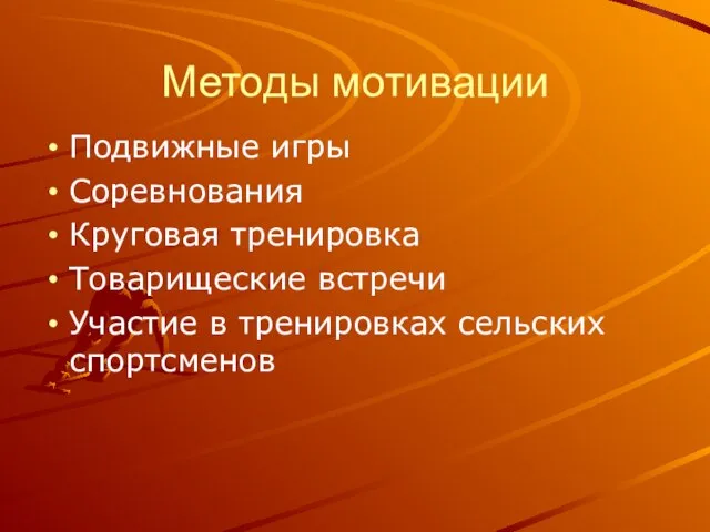 Методы мотивации Подвижные игры Соревнования Круговая тренировка Товарищеские встречи Участие в тренировках сельских спортсменов