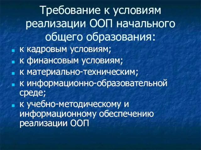 Требование к условиям реализации ООП начального общего образования: к кадровым условиям; к