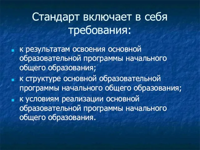 Стандарт включает в себя требования: к результатам освоения основной образовательной программы начального