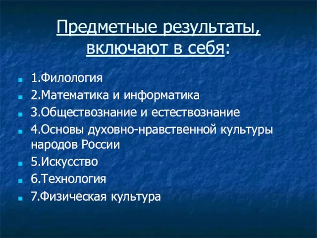 Предметные результаты, включают в себя: 1.Филология 2.Математика и информатика 3.Обществознание и естествознание