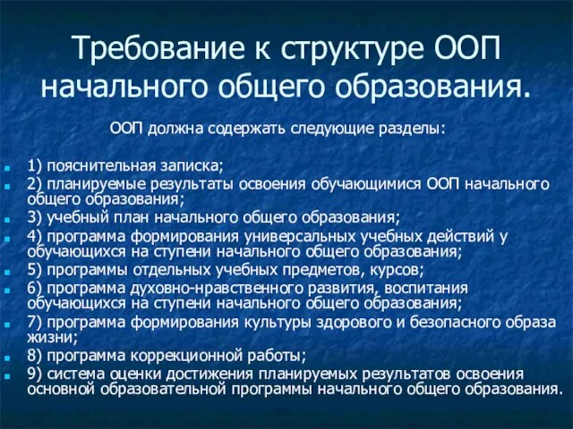 Требование к структуре ООП начального общего образования. ООП должна содержать следующие разделы: