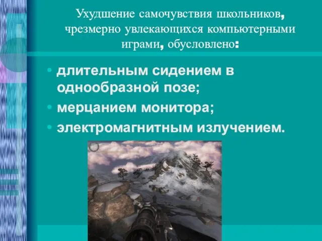 Ухудшение самочувствия школьников, чрезмерно увлекающихся компьютерными играми, обусловлено: длительным сидением в однообразной