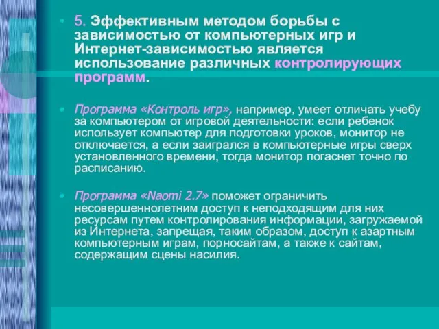 5. Эффективным методом борьбы с зависимостью от компьютерных игр и Интернет-зависимостью является