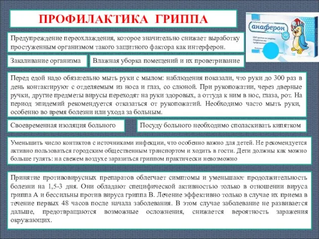 ПРОФИЛАКТИКА ГРИППА Предупреждение переохлаждения, которое значительно снижает выработку простуженным организмом такого защитного