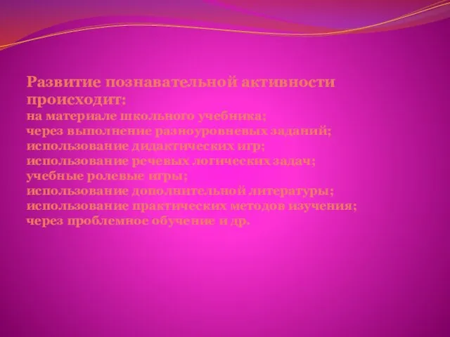 Развитие познавательной активности происходит: на материале школьного учебника; через выполнение разноуровневых заданий;