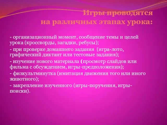 Игры проводятся на различных этапах урока: - организационный момент, сообщение темы и