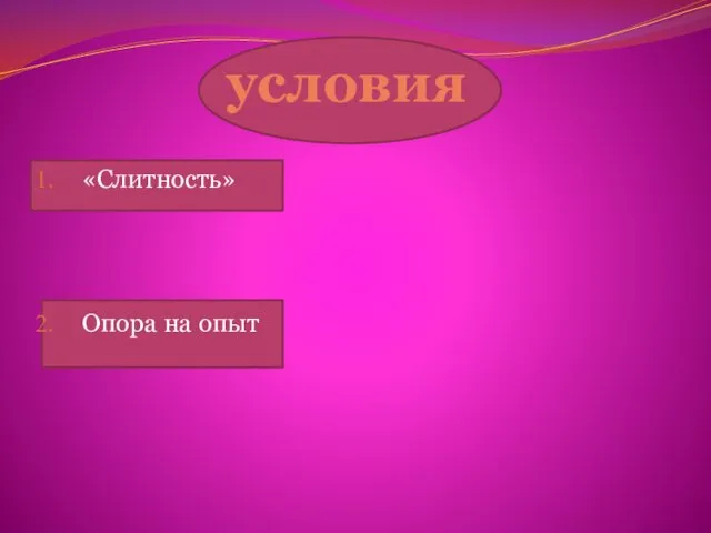 условия «Слитность» Опора на опыт