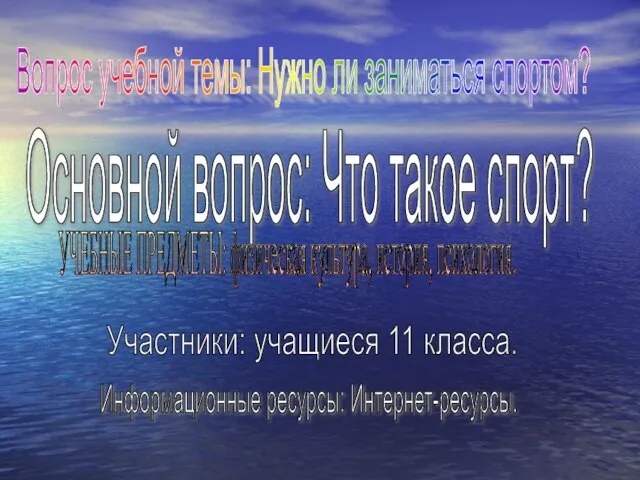 Основной вопрос: Что такое спорт? Вопрос учебной темы: Нужно ли заниматься спортом?