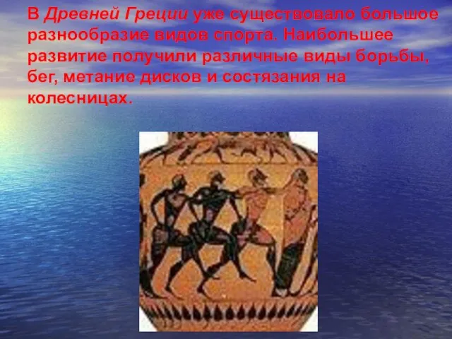 В Древней Греции уже существовало большое разнообразие видов спорта. Наибольшее развитие получили