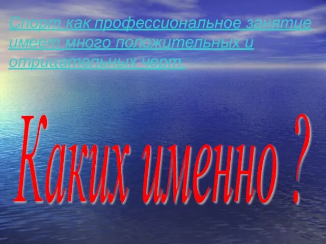 Спорт как профессиональное занятие имеет много положительных и отрицательных черт. Каких именно ?