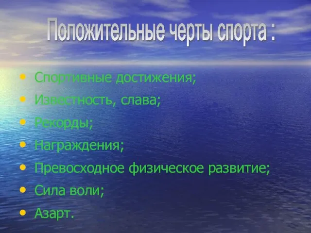 Спортивные достижения; Известность, слава; Рекорды; Награждения; Превосходное физическое развитие; Сила воли; Азарт. Положительные черты спорта :