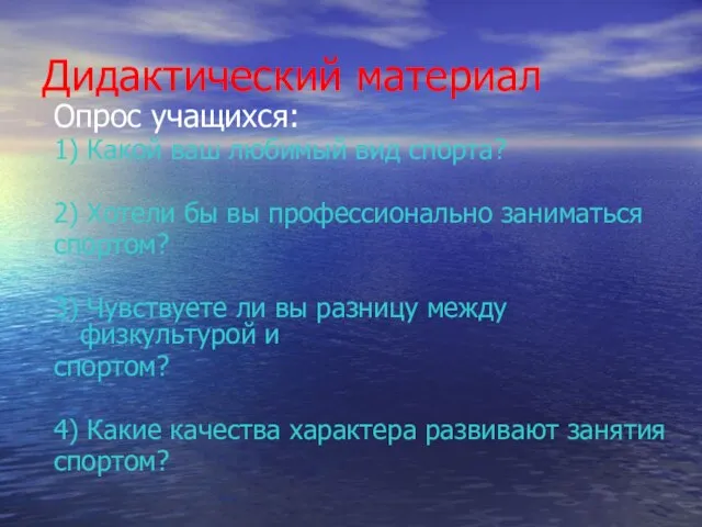 Дидактический материал Опрос учащихся: 1) Какой ваш любимый вид спорта? 2) Хотели