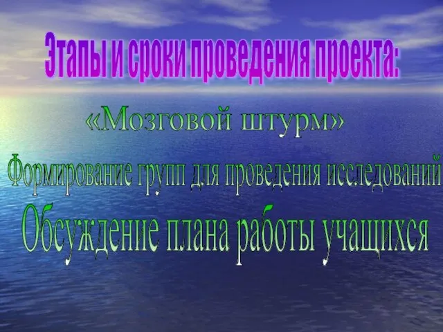 Этапы и сроки проведения проекта: «Мозговой штурм» Формирование групп для проведения исследований Обсуждение плана работы учащихся