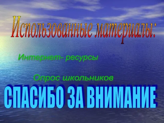 Использованные материалы: Интернет- ресурсы Опрос школьников СПАСИБО ЗА ВНИМАНИЕ