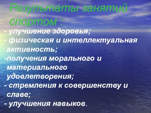 улучшение здоровья; физическая и интеллектуальная активность; получения морального и материального удовлетворения; стремления