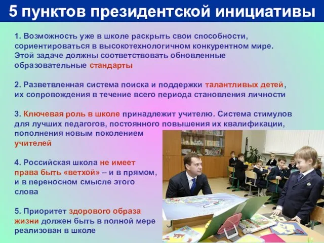 5 пунктов президентской инициативы 1. Возможность уже в школе раскрыть свои способности,