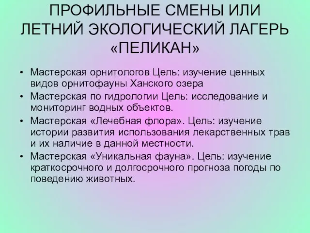 ПРОФИЛЬНЫЕ СМЕНЫ ИЛИ ЛЕТНИЙ ЭКОЛОГИЧЕСКИЙ ЛАГЕРЬ «ПЕЛИКАН» Мастерская орнитологов Цель: изучение ценных