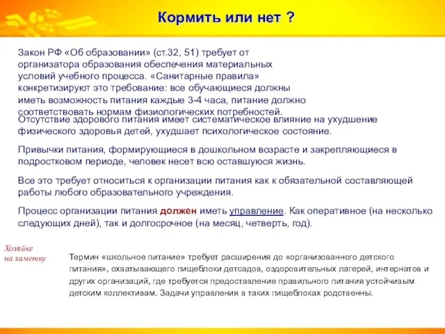 Кормить или нет ? Закон РФ «Об образовании» (ст.32, 51) требует от