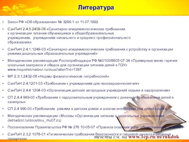 Литература Закон РФ «Об образовании» № 3266-1 от 11.07.1992 СанПиН 2.4.5.2409-08 «Санитарно-эпидемиологические