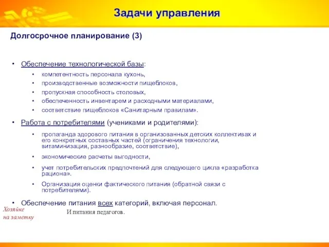 Задачи управления Долгосрочное планирование (3) Обеспечение технологической базы: компетентность персонала кухонь, производственные