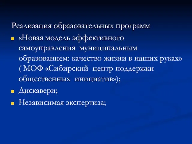 Реализация образовательных программ «Новая модель эффективного самоуправления муниципальным образованием: качество жизни в