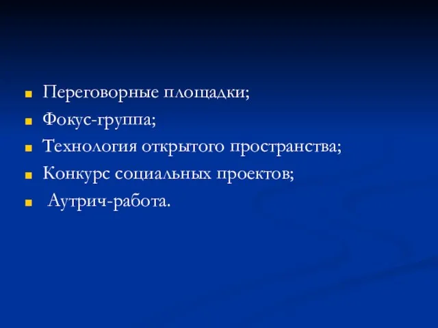 Переговорные площадки; Фокус-группа; Технология открытого пространства; Конкурс социальных проектов; Аутрич-работа.