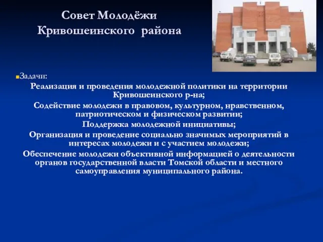 Совет Молодёжи Кривошеинского района Задачи: Реализация и проведения молодежной политики на территории