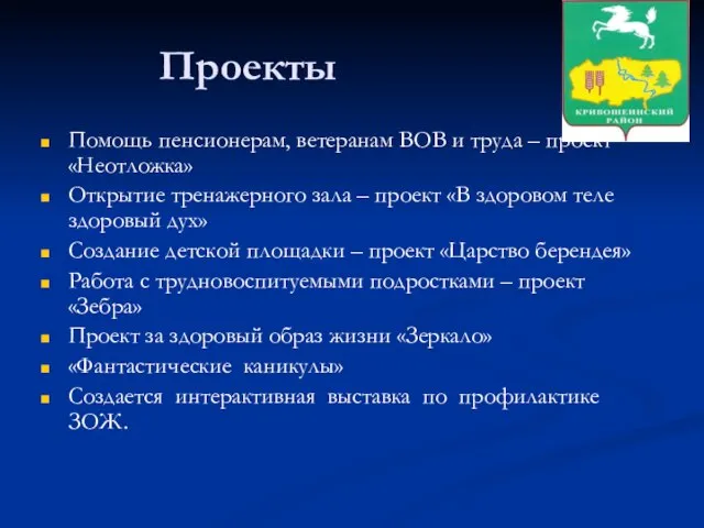 Проекты Помощь пенсионерам, ветеранам ВОВ и труда – проект «Неотложка» Открытие тренажерного