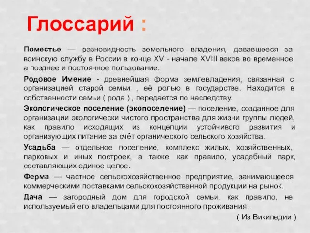 Глоссарий : Поместье — разновидность земельного владения, дававшееся за воинскую службу в