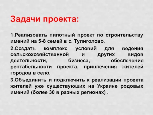 Задачи проекта: 1.Реализовать пилотный проект по строительству имений на 5-8 семей в