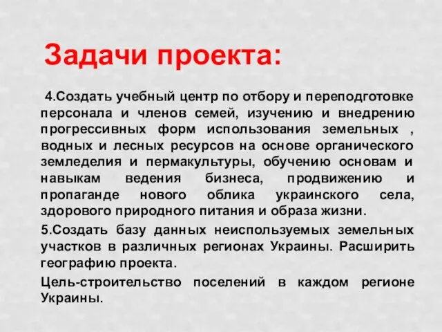 Задачи проекта: 4.Создать учебный центр по отбору и переподготовке персонала и членов