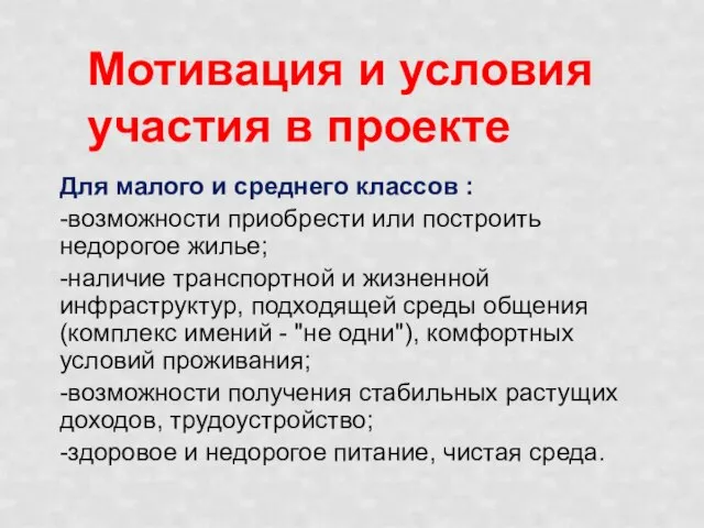 Мотивация и условия участия в проекте Для малого и среднего классов :