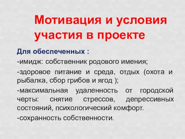 Мотивация и условия участия в проекте Для обеспеченных : -имидж: собственник родового