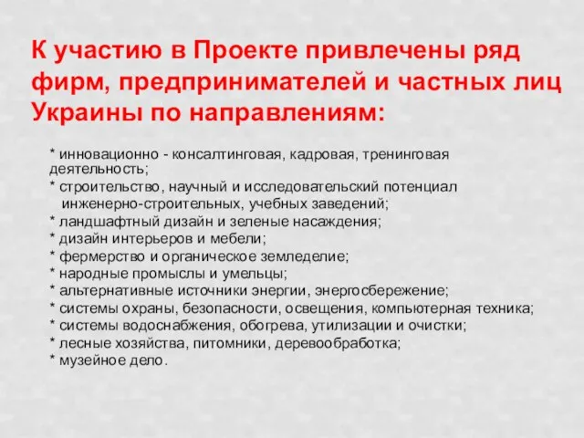 К участию в Проекте привлечены ряд фирм, предпринимателей и частных лиц Украины