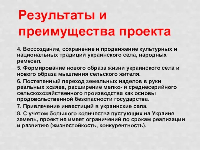 Результаты и преимущества проекта 4. Воссоздание, сохранение и продвижение культурных и национальных