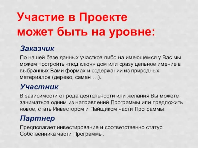 Участие в Проекте может быть на уровне: Заказчик По нашей базе данных